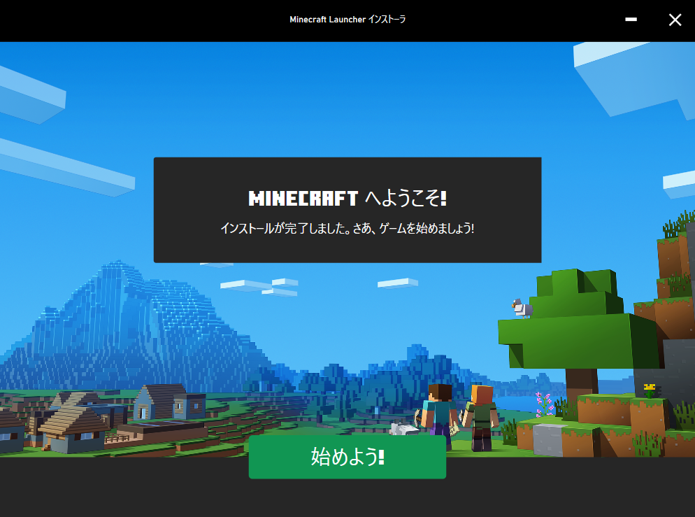 ランチャーのインストール完了